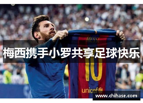 梅西携手小罗共享足球快乐