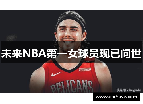 未来NBA第一女球员现已问世