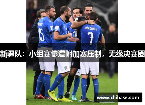 新疆队：小组赛惨遭附加赛压制，无缘决赛圈