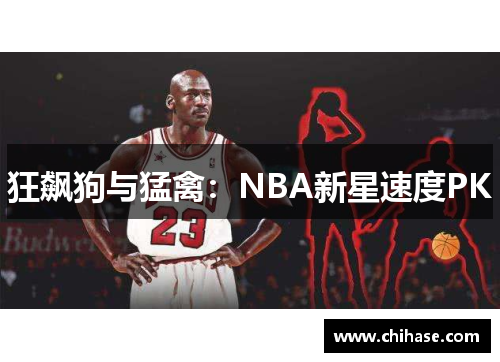 狂飙狗与猛禽：NBA新星速度PK