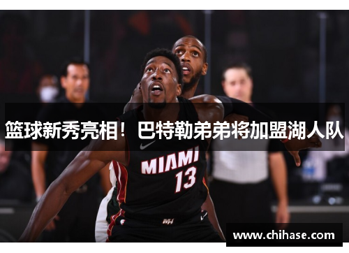 篮球新秀亮相！巴特勒弟弟将加盟湖人队