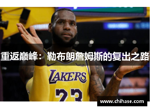 重返巅峰：勒布朗詹姆斯的复出之路