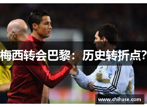 梅西转会巴黎：历史转折点？