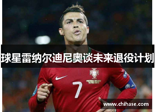 球星雷纳尔迪尼奥谈未来退役计划