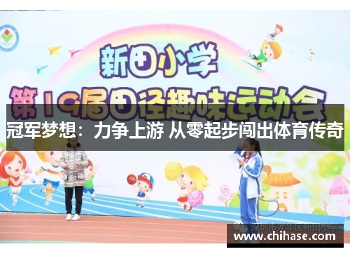 冠军梦想：力争上游 从零起步闯出体育传奇