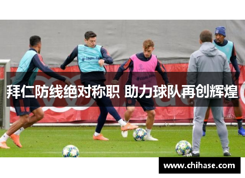 拜仁防线绝对称职 助力球队再创辉煌