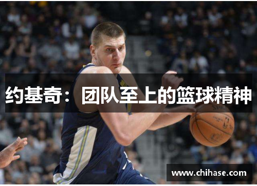 约基奇：团队至上的篮球精神
