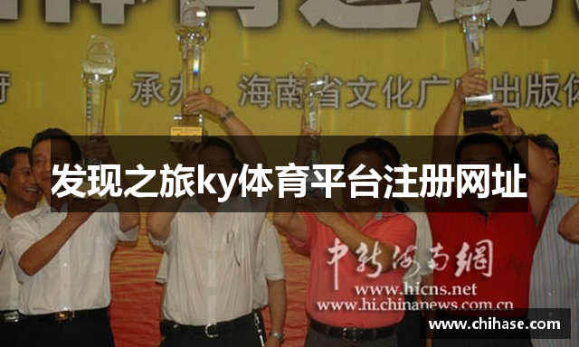 发现之旅ky体育平台注册网址