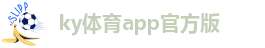 ky体育平台注册网址